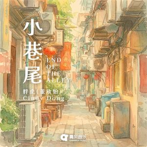 小巷尾
