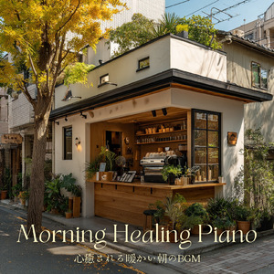 カフェテラスで聴くための朝カフェ音楽