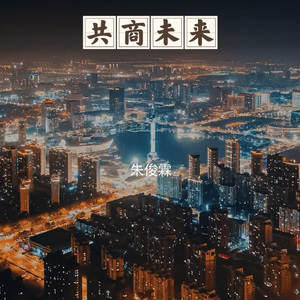 共商未来