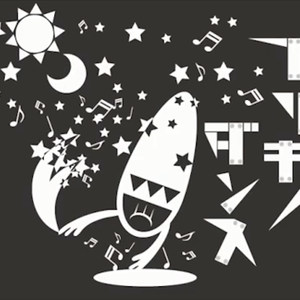 ブリキノダンス