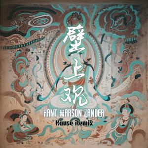 壁上观（RantMarsonZander House Remix）