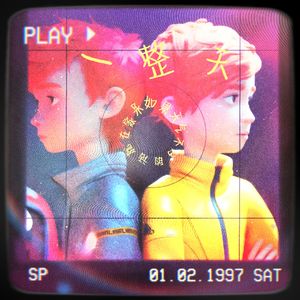 如果天气不好的话就在家呆一整天