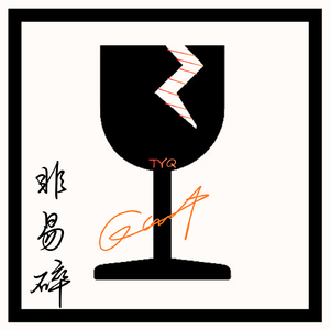 非易碎（Prod By FireX)