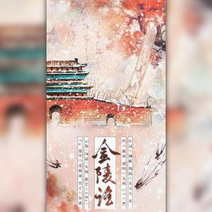 金陵谣（南京话念白版）