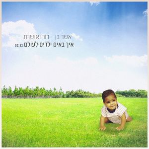 איך באים ילדים לעולם