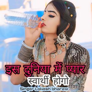 इस दुनिया में प्यार स्वार्थी होगो singer Lokesh bharaw