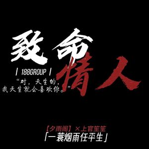 致命情人【剧情版】（Cover：江离）