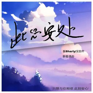 此心安处 —橙光游戏《音之归处》吴韵芊&路彤角色曲