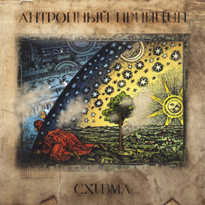 Антропный принцип (Prod. by Meduza)