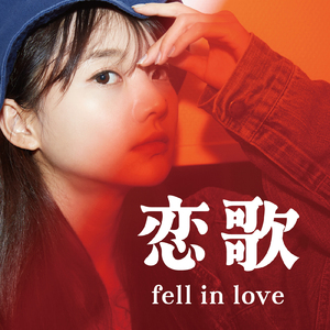 はじまりの予感 (Cover Ver.) [Mixed]