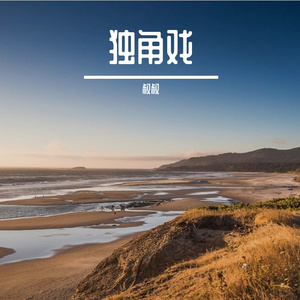 独角戏（没有星星的夜里）