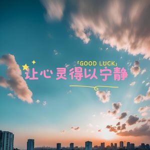 心情好 (抗抑郁)