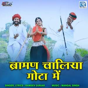 Braman Chaliya Gota Me