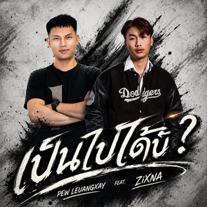 ເປັນໄປໄດ້ບໍ່ (เป็นไปได้บ่อ)
