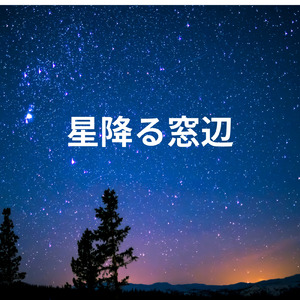 星降る窓辺