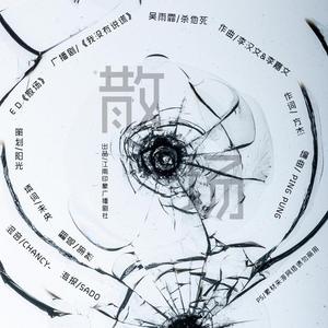 散场----《杀他死》cover：吴雨霏