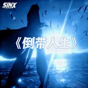倒带人生（prod.AZYAIRE）