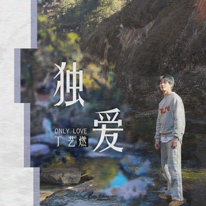 独爱