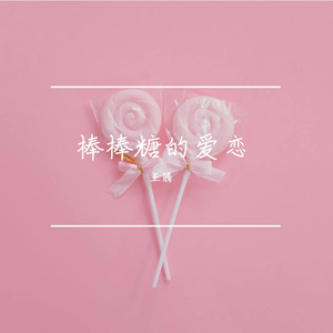 棒棒糖的爱恋 伴奏