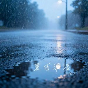 夏雨潮湿