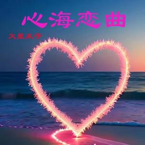 心海恋曲