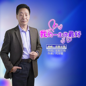 我的一生你最好