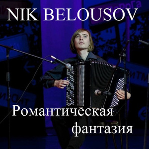 Романтическая фантазия