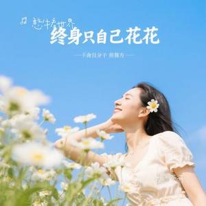 余生只为自己盛开