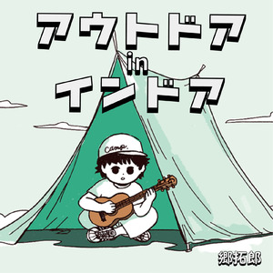 アウトドアinインドアのテーマ