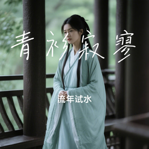 青衫寂寥