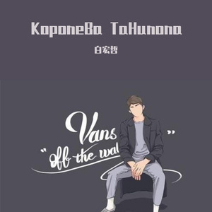 KoponeBa TaHunona( BAIHONGZHE RIMIX)