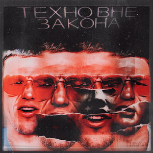 Техно вне закона