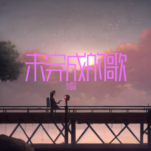 未完成的歌