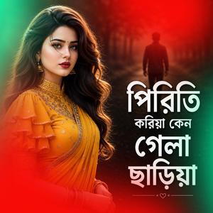 পিরিতি করিয়া কেন গেলা ছাড়িয়া