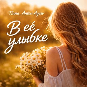 В её улыбке