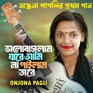 অঞ্জনা পাগলি নতুন গান | ভালোবাসলাম যারে আমি না পাইলাম তারে | Onjona Pagli Notun Gaan | New Song 2024 | বাংলা গান | Valobaslam Jare Ami Na Pailam Tare Bangla New Song
