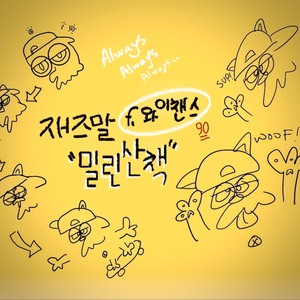 밀린 산책 (acapella)