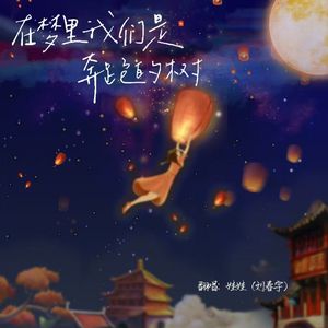 在梦里我们是奔跑的树