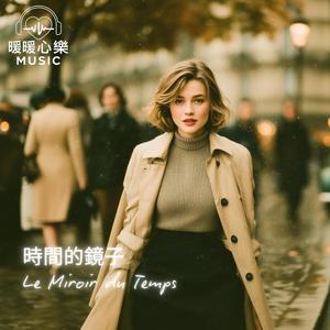 風衣下的祕密 - Le Secret sous le Trench