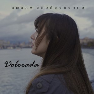 людям свойственно