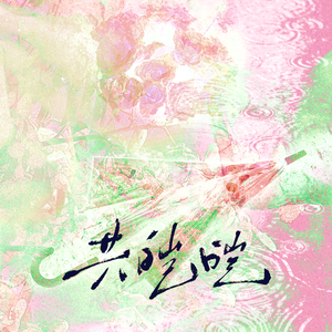 共皑皑【翔霖重逢六周年贺曲】