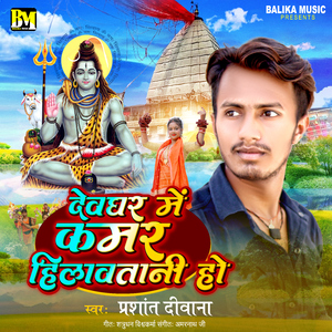 Devghar Me Kamar Hilawtani Ho