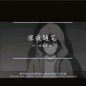 深夜随笔 伴奏