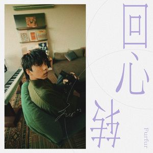 回心转 (等着你回心转)