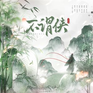不谓侠