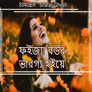 ফইজ্যা বউর ভারগ্য হইয়ে