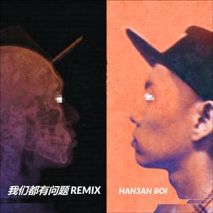 蛋堡 - 我们都有问题Remix