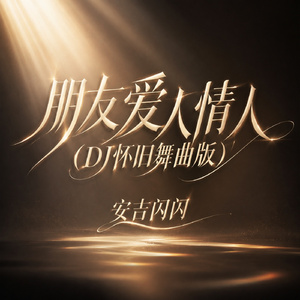 朋友爱人情人(DJ怀旧舞曲版)
