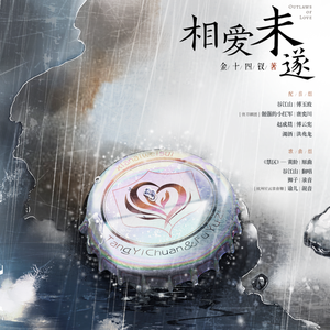 《相爱未遂》广播剧剧情歌《禁区》（翻自 黄龄）