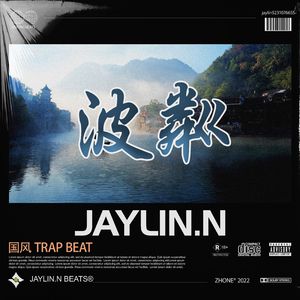 波粼【中国风/Chinese Trap】